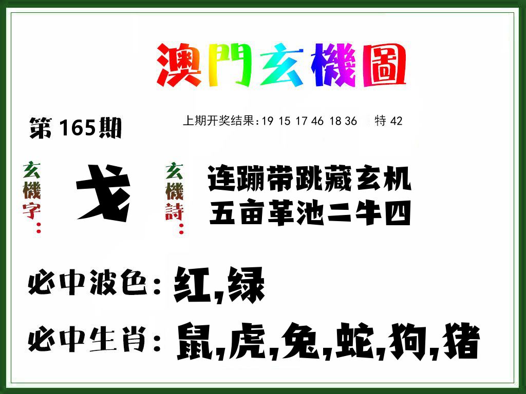 澳门玄机图 第165期