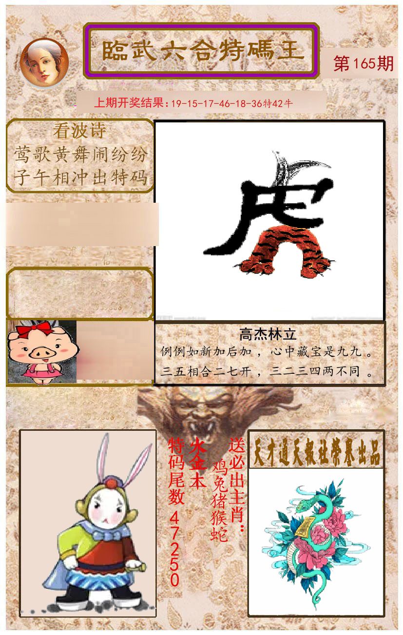 臨武六合特码王 第165期