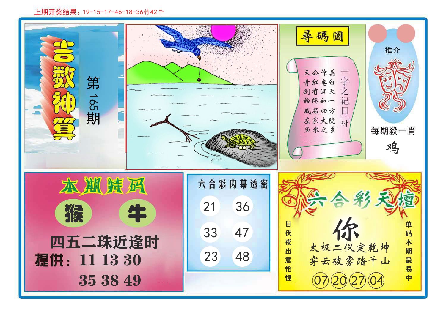 吉数神算 第165期