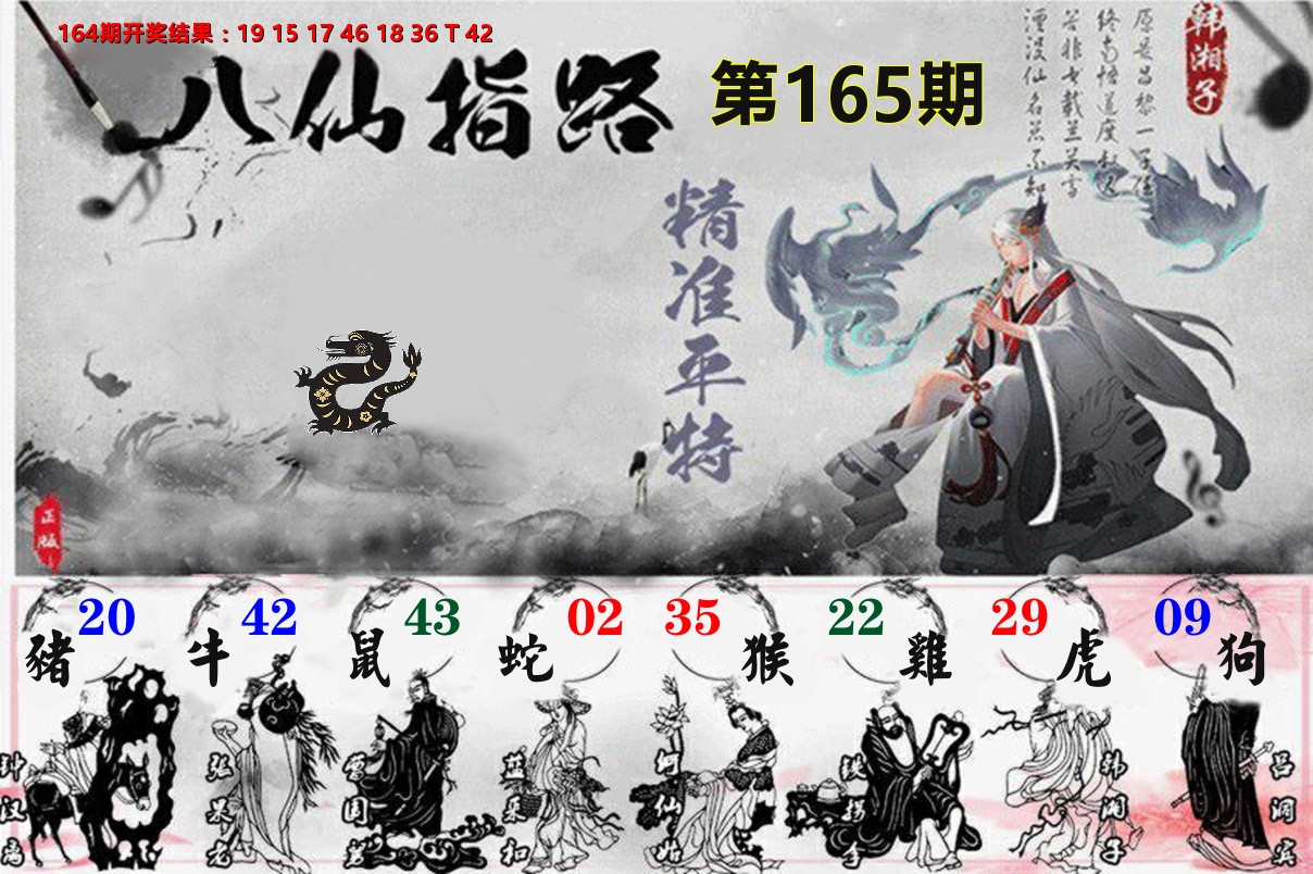 八仙指路 第165期
