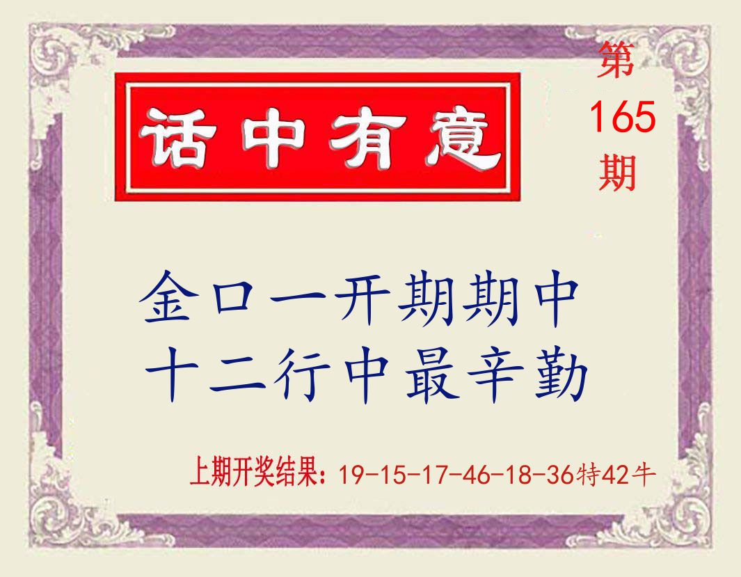 话中有意 第165期