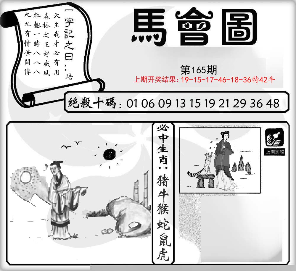 马会图 第165期
