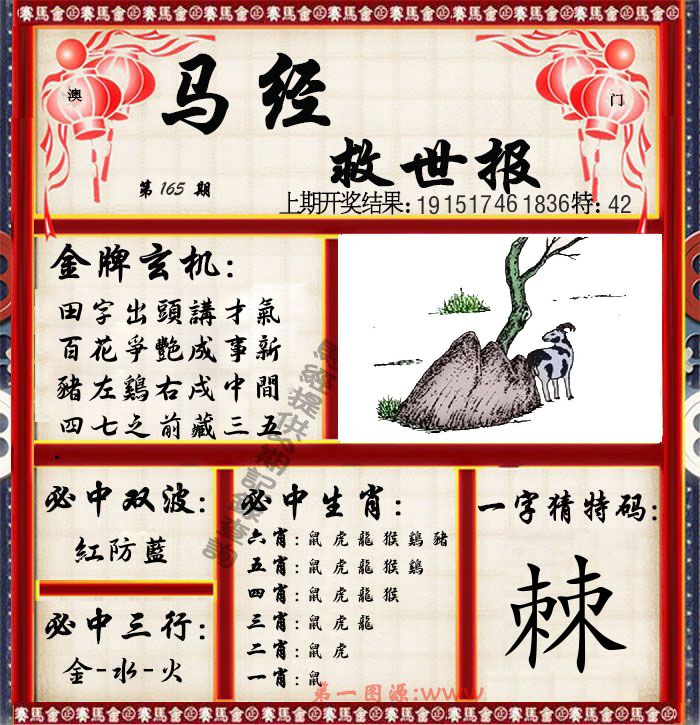 马经救世报 第165期