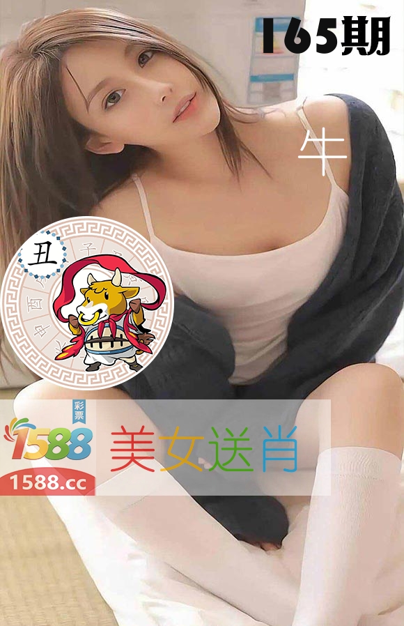 美女送肖 第165期