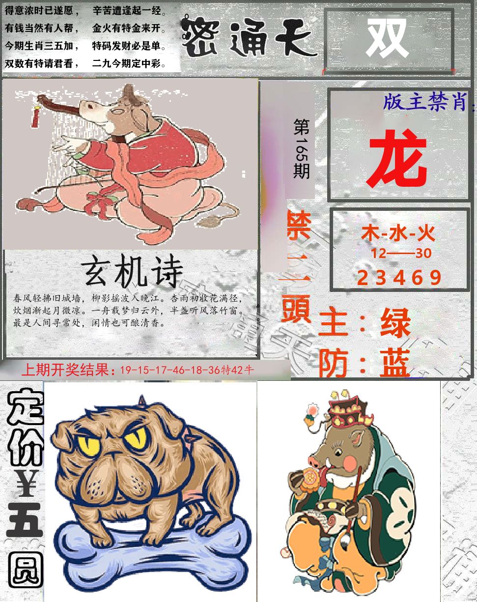 密通天 第165期
