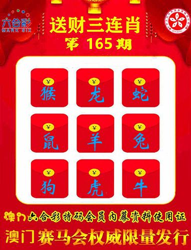 送财三连肖 第165期