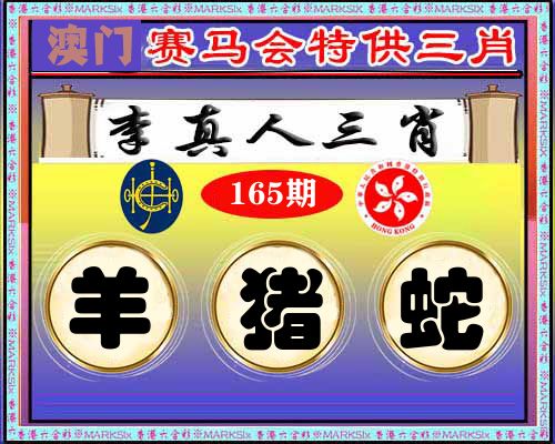 特供三肖 第165期