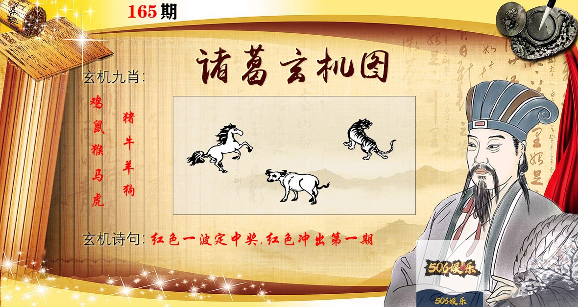 诸葛玄机图 第165期
