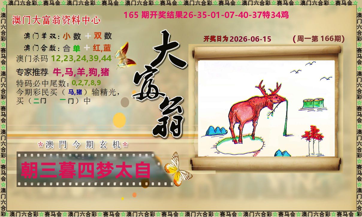 新大富翁 第166期