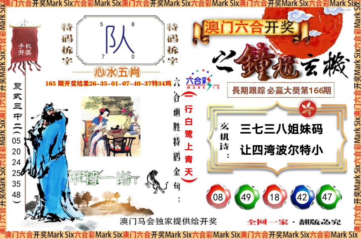 钟道玄机 第166期