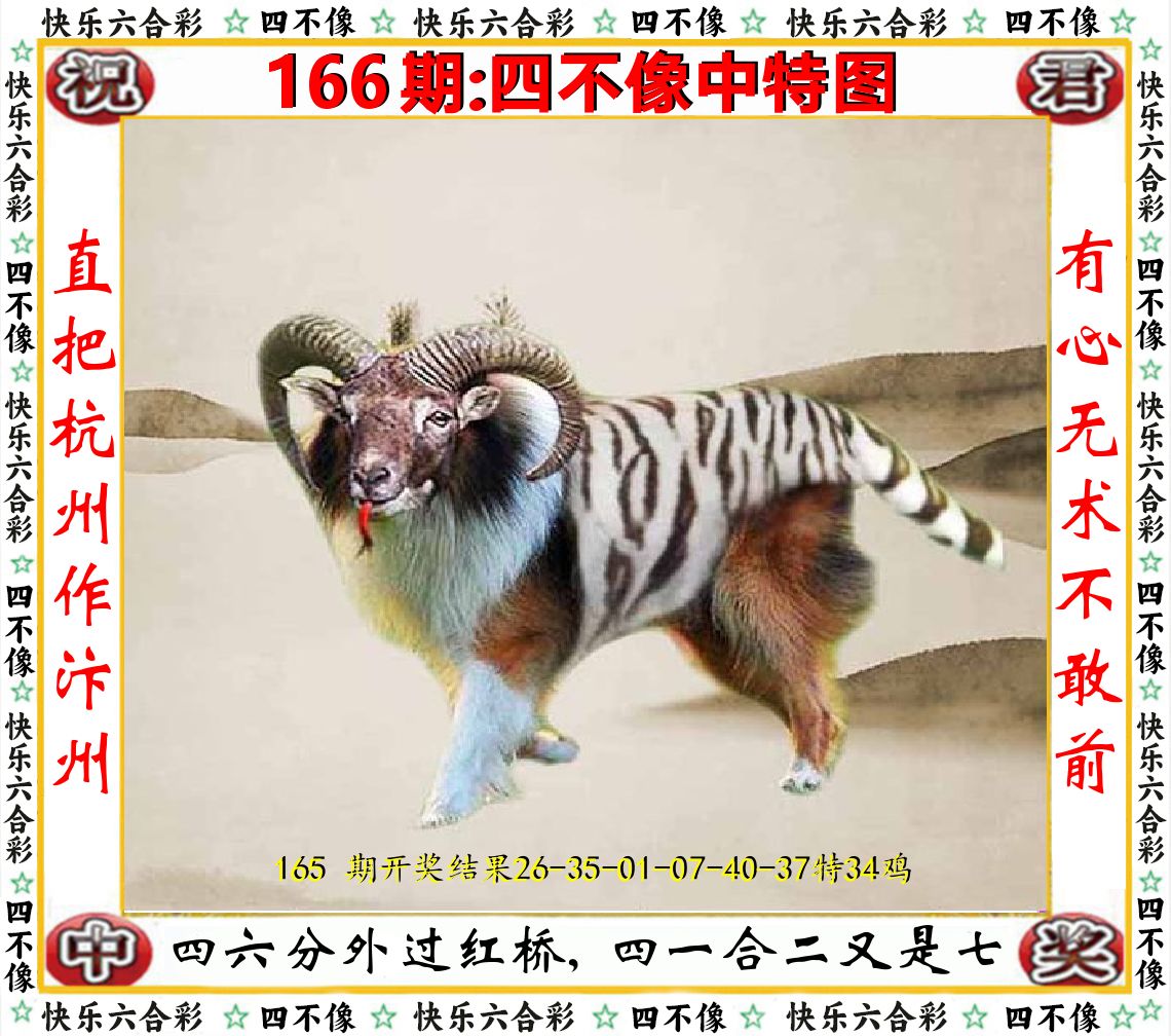 四不像中特图 第166期