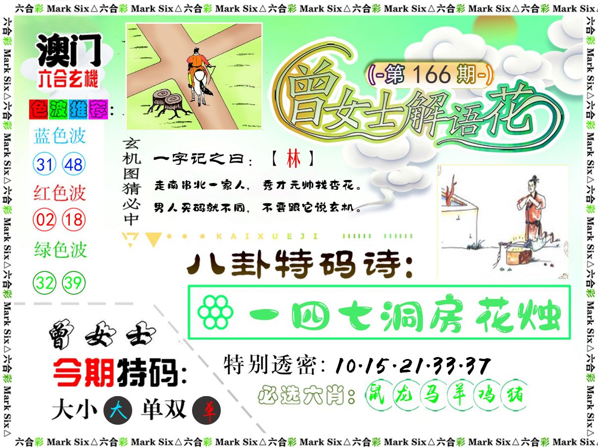 曾女士解语花 第166期