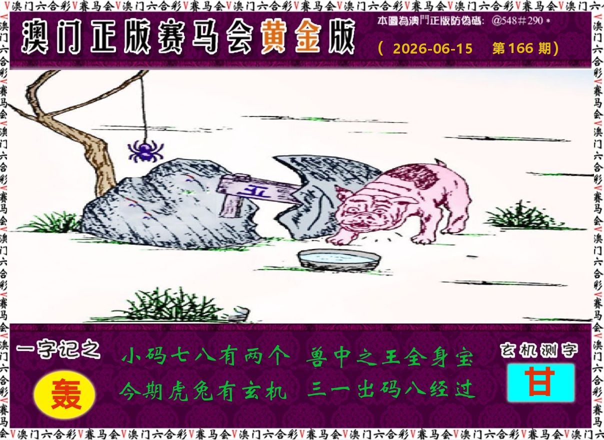 赛马会黄金版 第166期