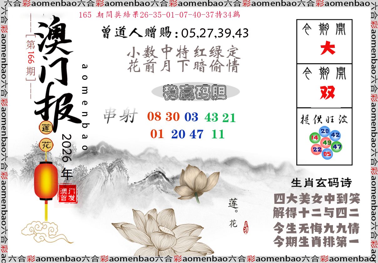 澳门报莲花篇 第166期