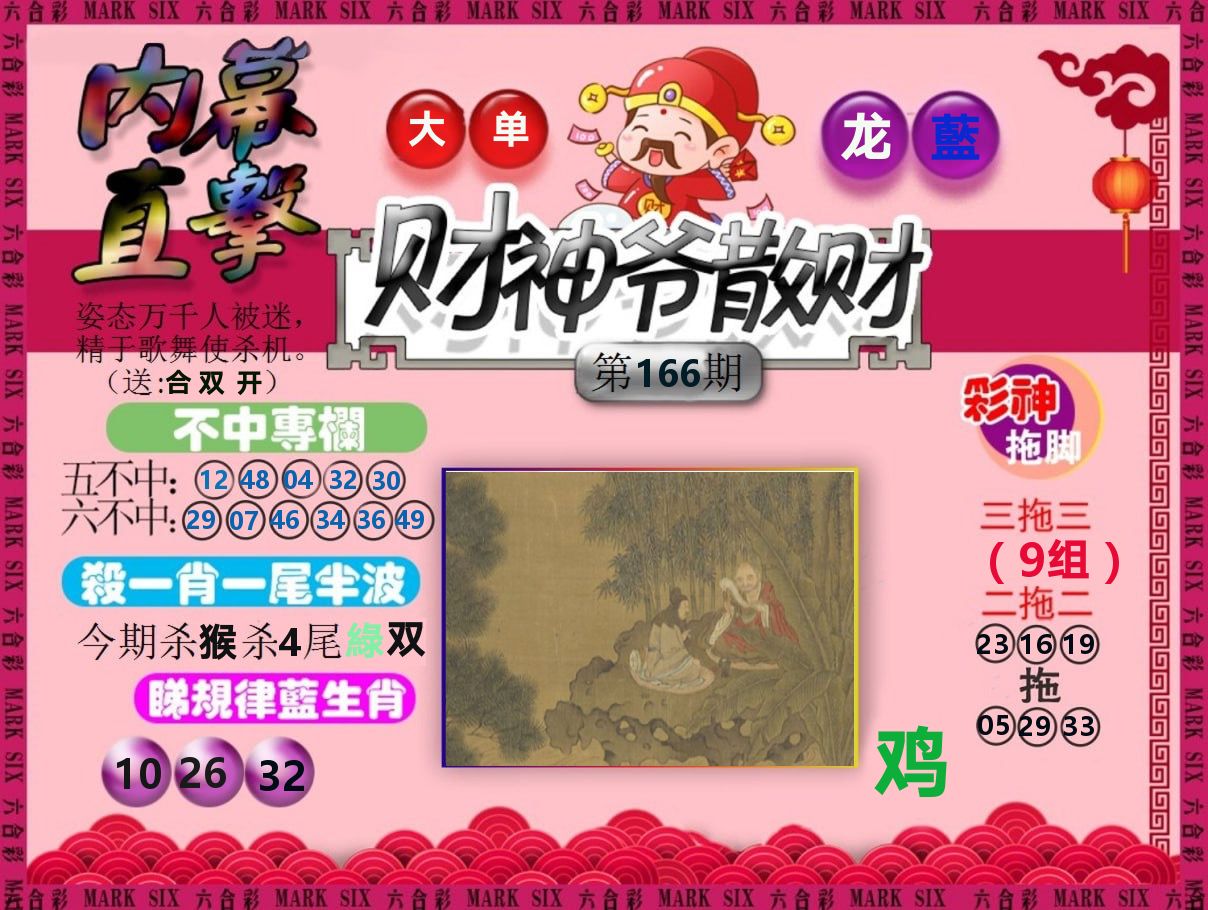 财神爷散财 第166期