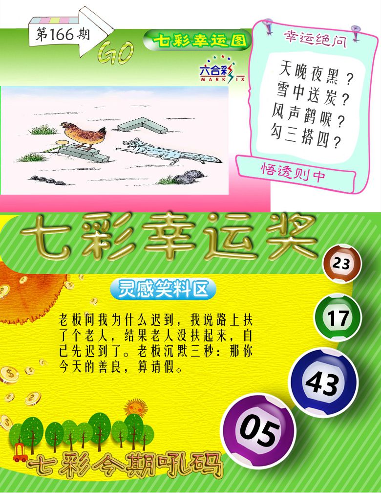七彩幸运奖 第166期