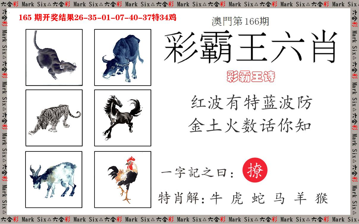 彩霸王六肖 第166期
