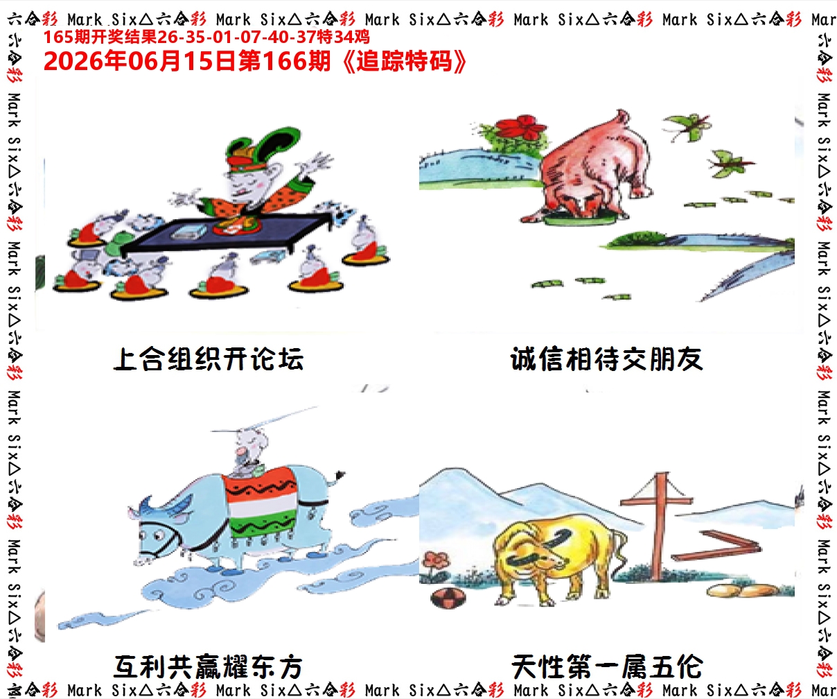 追踪特码 第166期