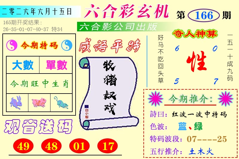 澳门六合玄机 第166期