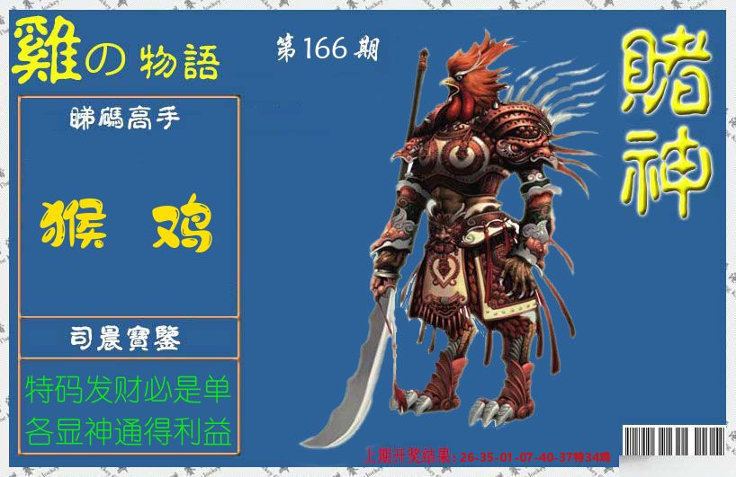 赌神鸡报 第166期