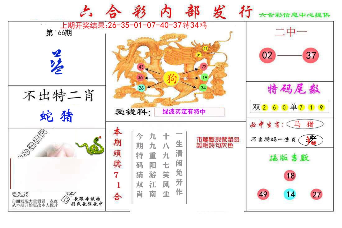六合彩内部发行 第166期