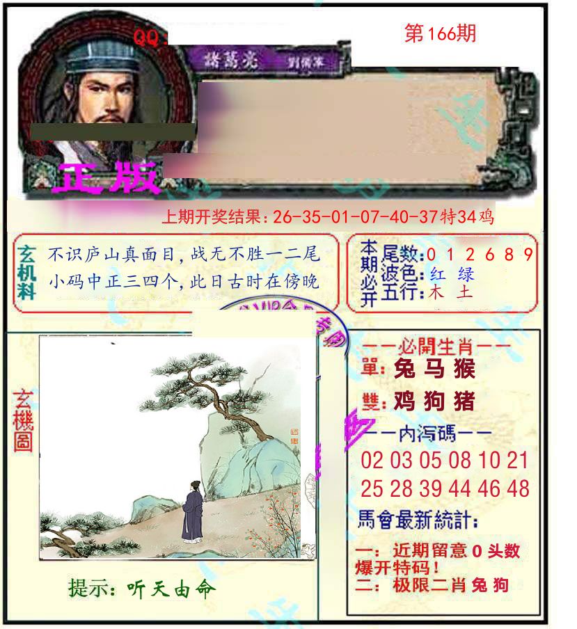 诸葛亮玄机 第166期