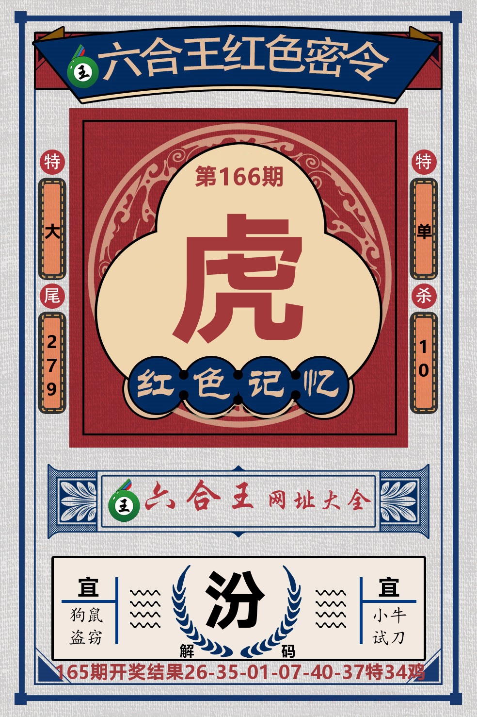 六合王红色密令 第166期