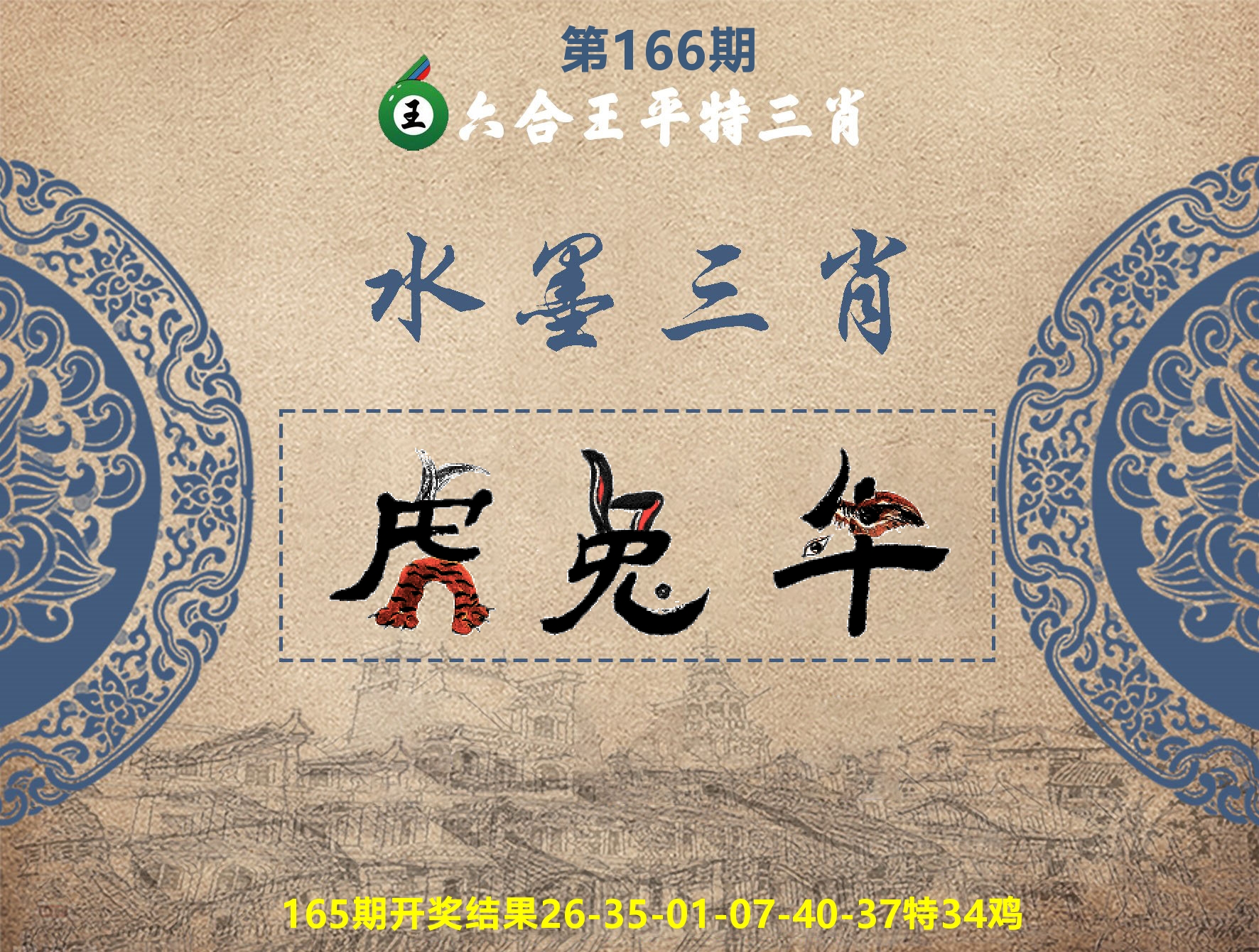 六合王水墨三肖 第166期