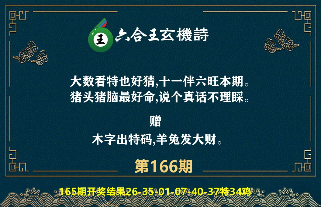 六合王玄机诗 第166期