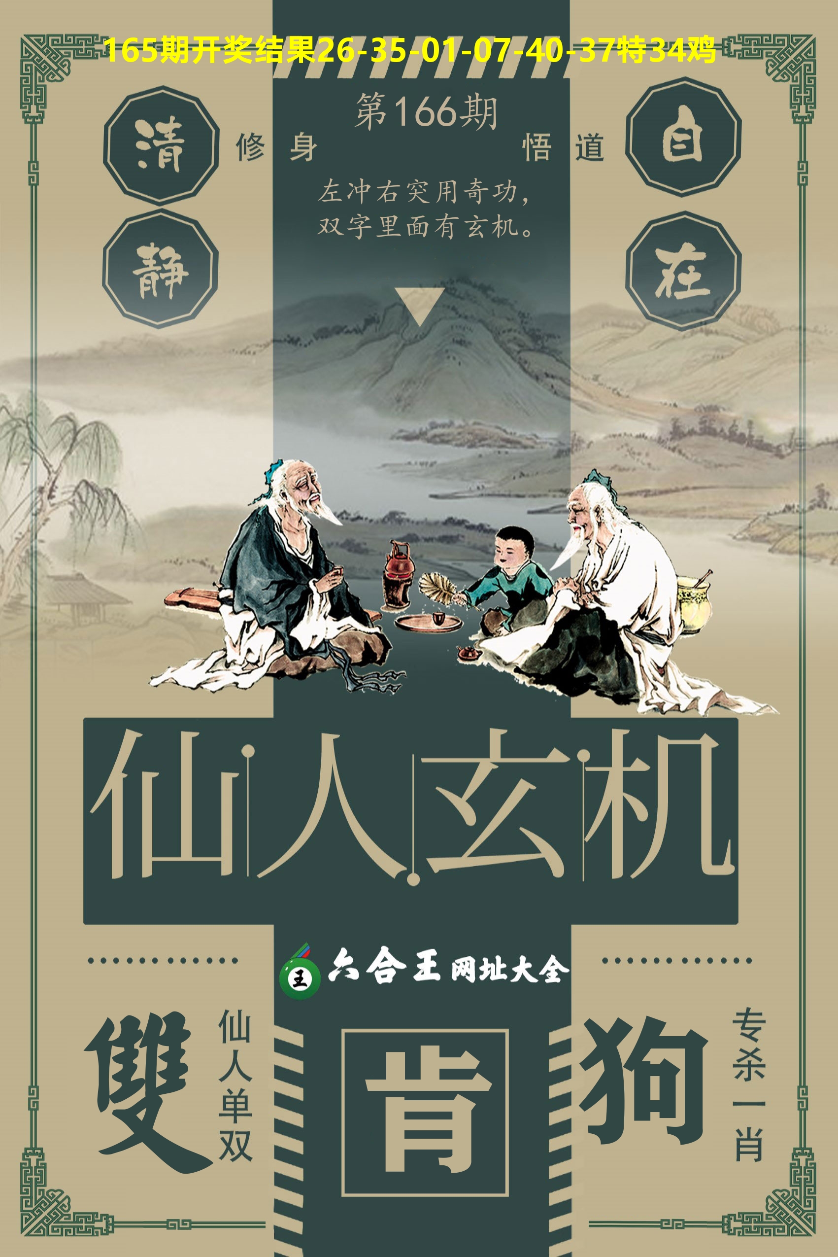 六合王仙人玄机 第166期