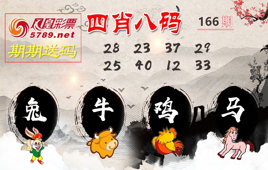 四肖八码期期送 第166期