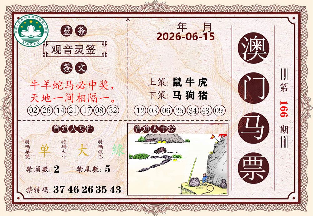 澳门马票 第166期