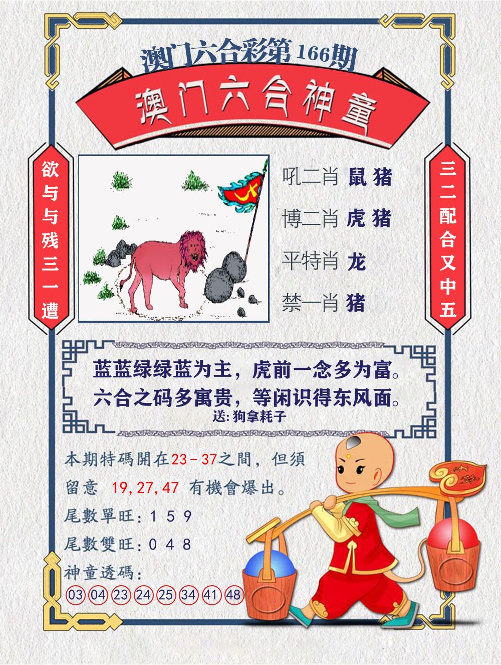 六合神童 第166期