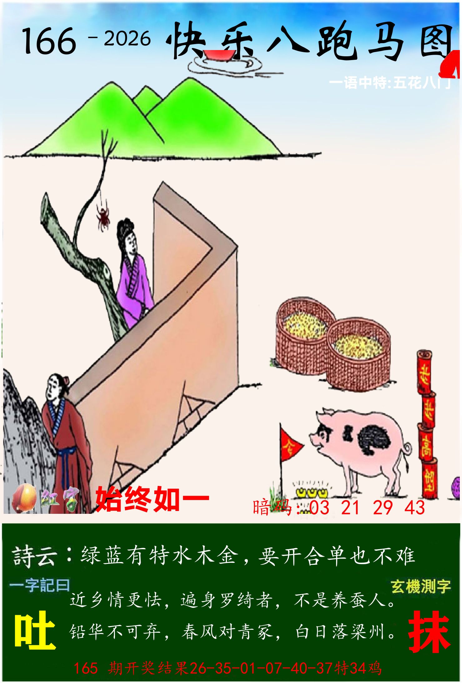 澳门跑马 第166期