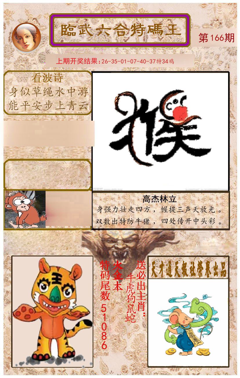 臨武六合特码王 第166期