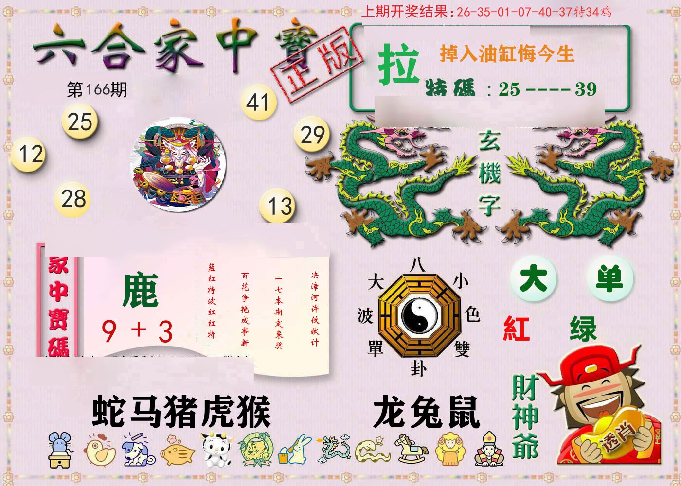 六合家中宝 第166期