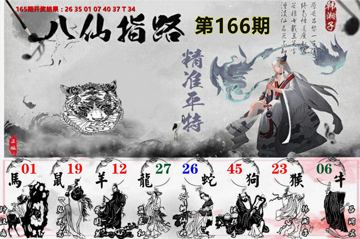 八仙指路 第166期