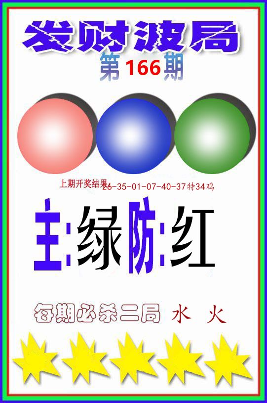 发财波局 第166期