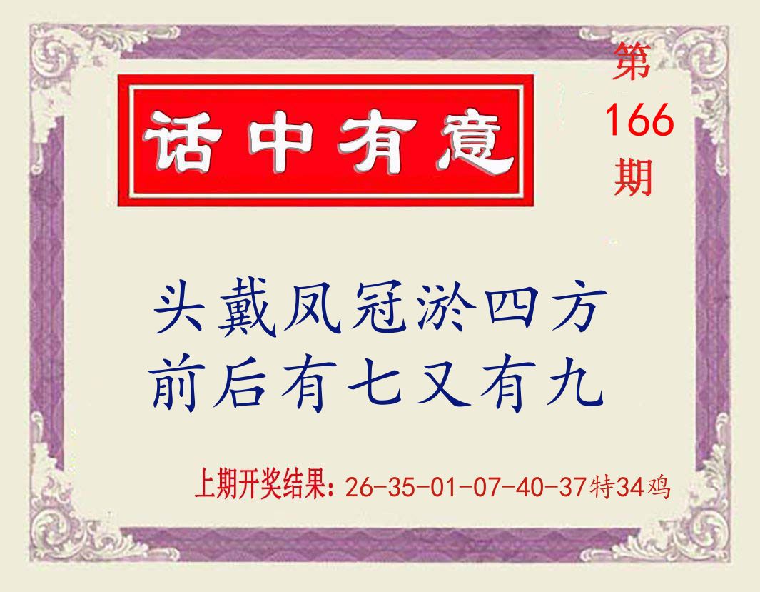 话中有意 第166期