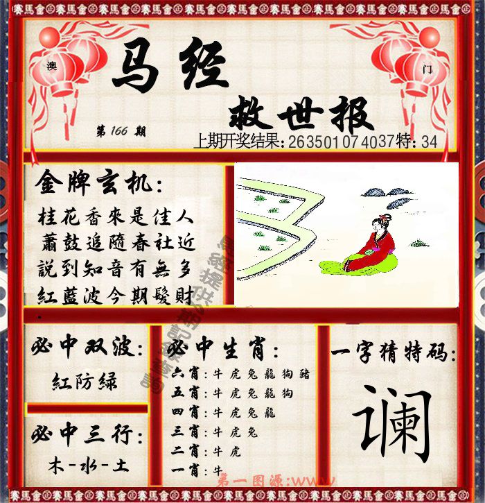 马经救世报 第166期