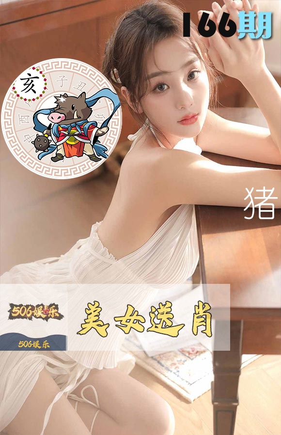 美女送肖 第166期