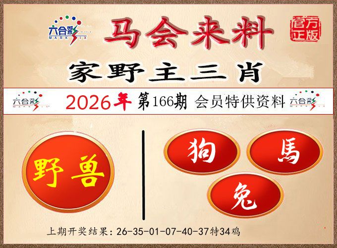马会来料 第166期