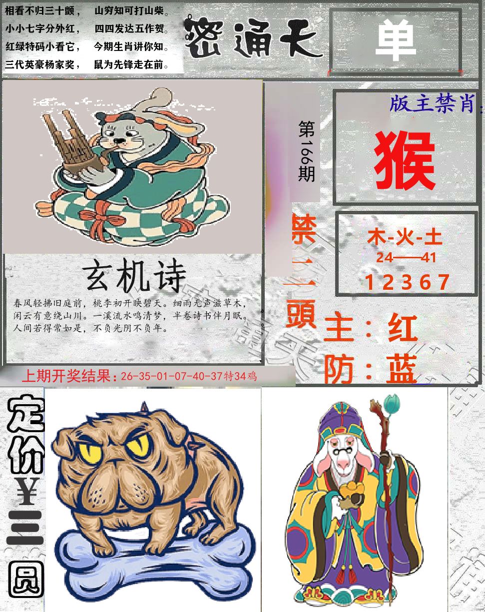 密通天 第166期