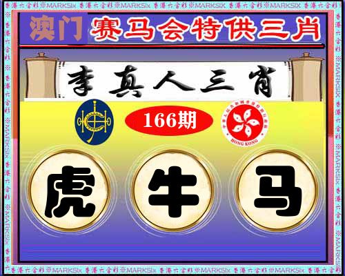 特供三肖 第166期