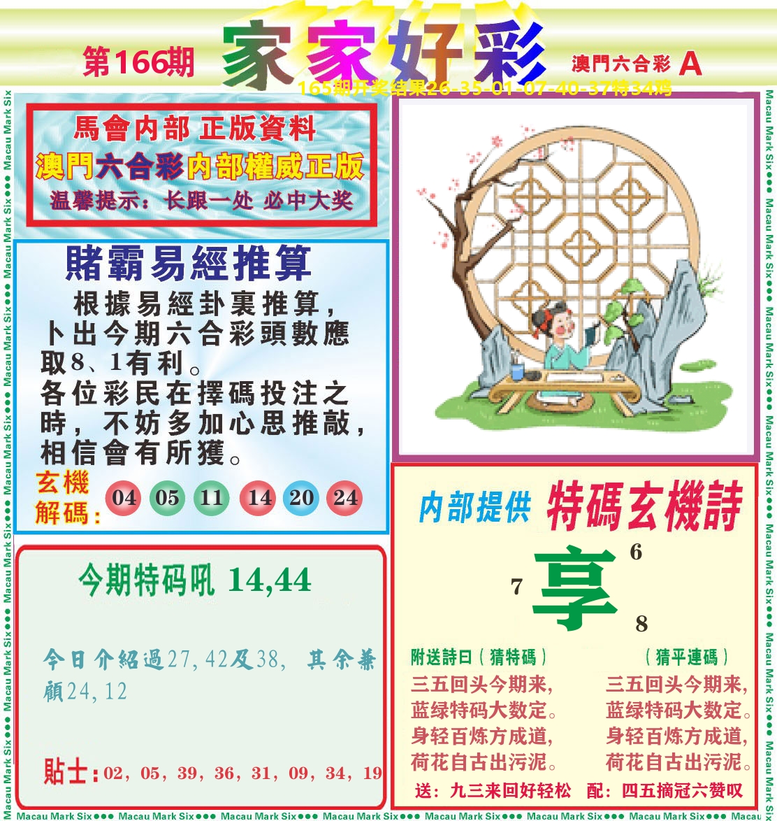 家家好彩A 第166期
