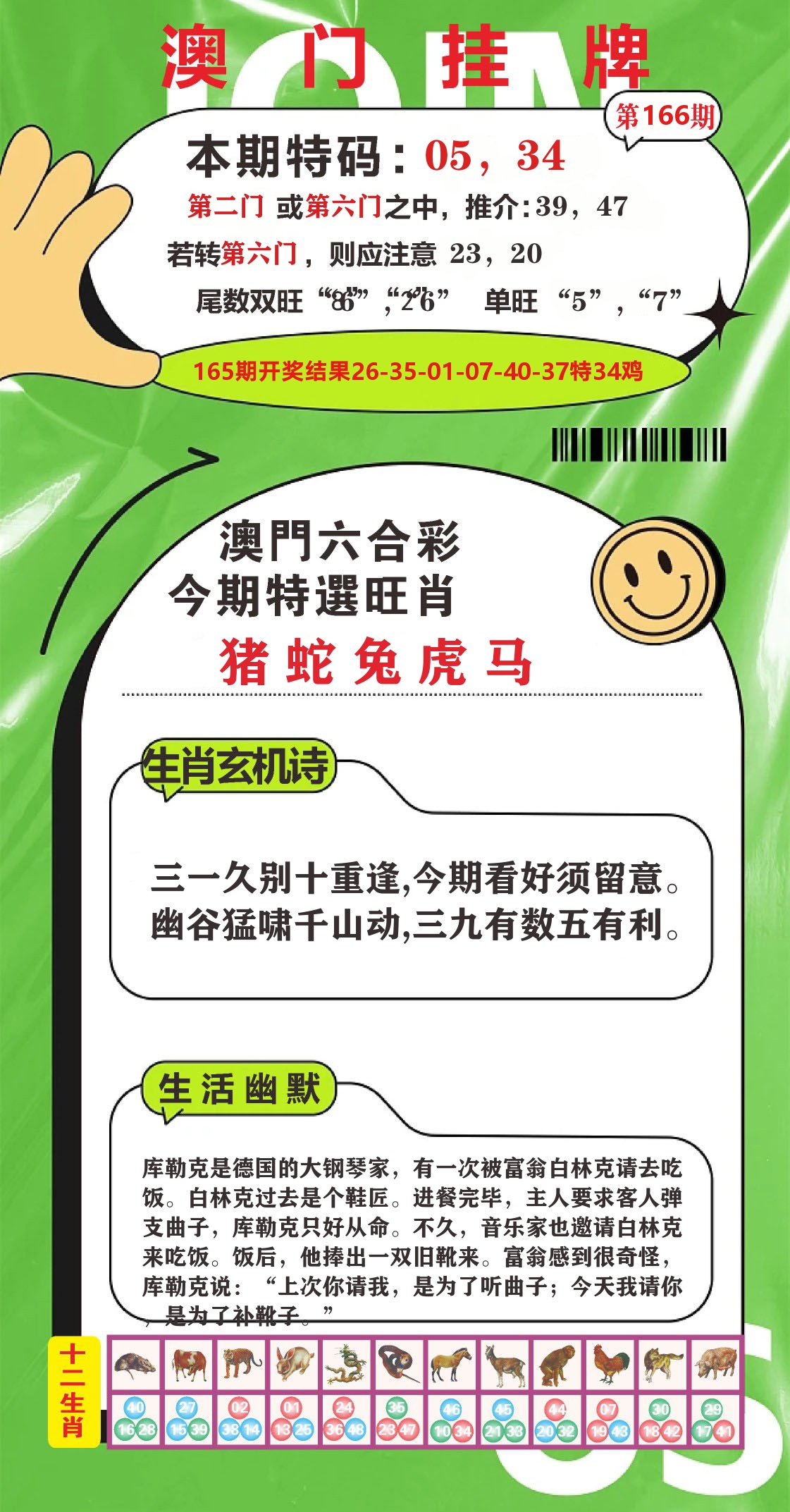 澳门赢天下B 第166期