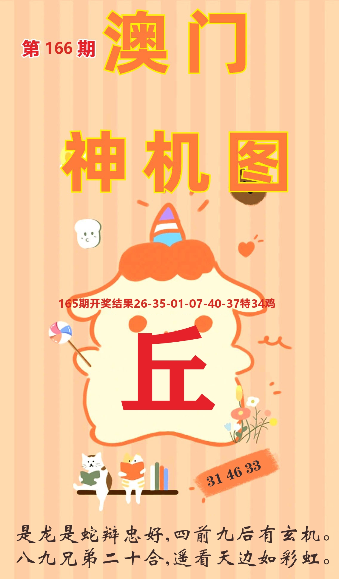 澳门赢天下C 第166期