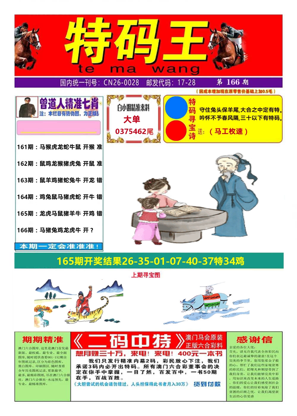 澳门特码王A 第166期