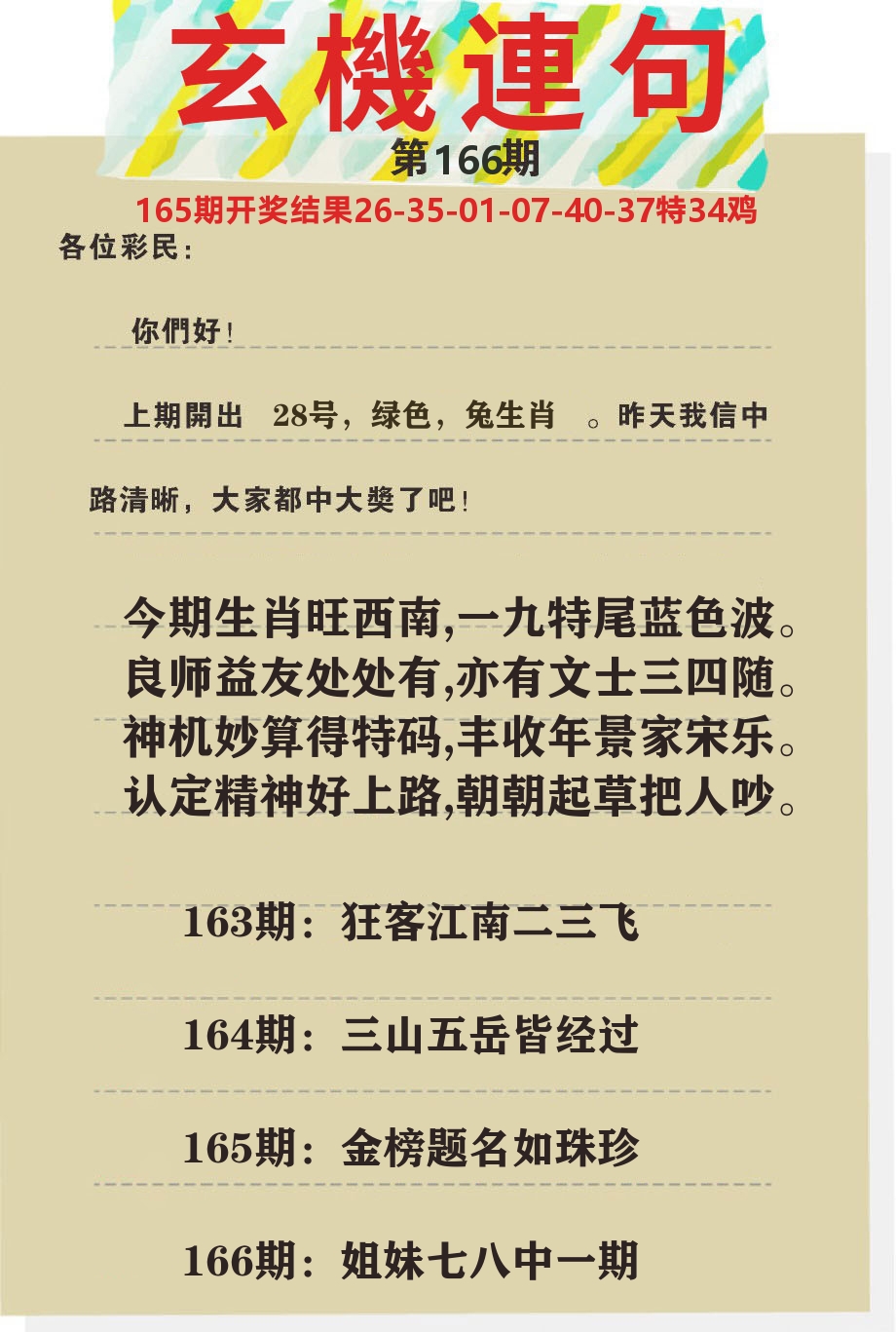 澳门特码王C 第166期