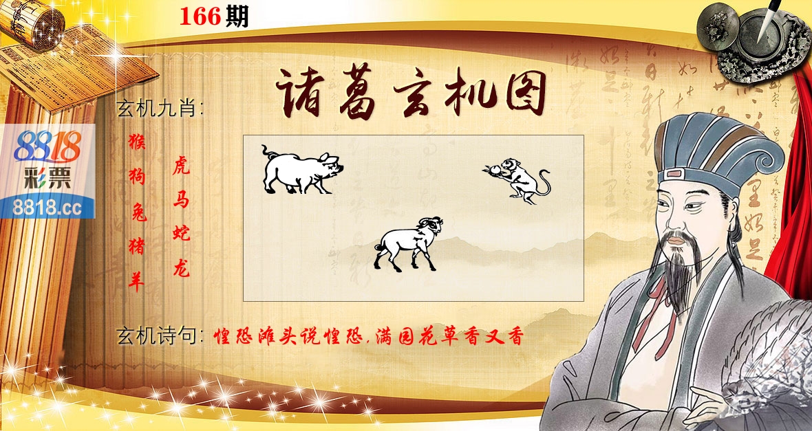 诸葛玄机图 第166期